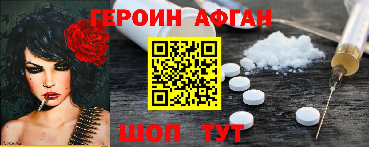 ГЕРОИН Heroin Фролово